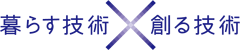 暮らす技術×創る技術
