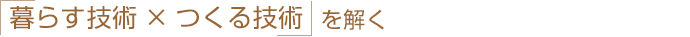 「暮らす技術×つくる技術」を解く