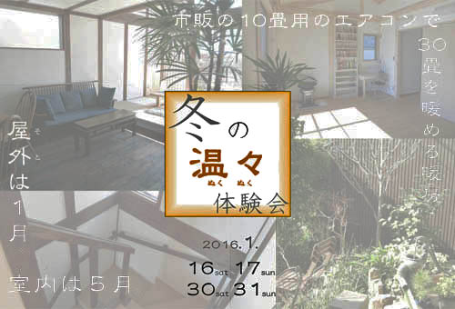 冬の温々体験会