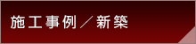 施工事例/新築