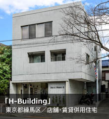 H-Building　東京都練馬区