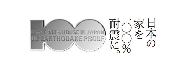 耐震住宅100％「日本の家を100％耐震に」