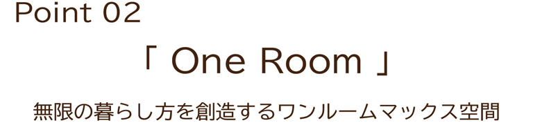 Point02　One Room