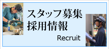 参創ハウテック 採用情報