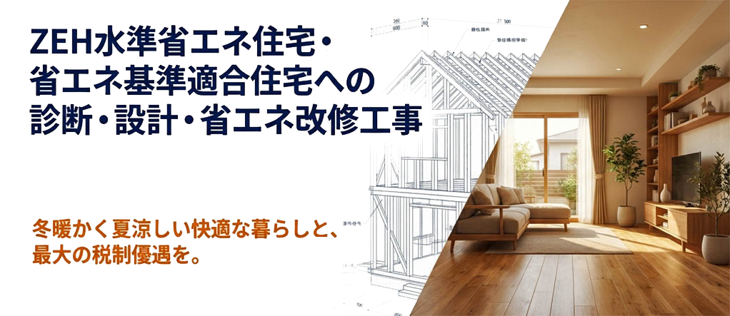 ZEH水準省エネ住宅・省エネ基準適合住宅への診断･設計･省エネ改修工事