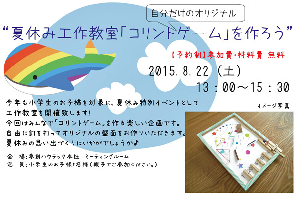 夏休み工作教室 コリントゲームを作ろう 参創ニュース イベント情報 新東京型住宅の参創ハウテック