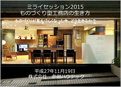 ものづくり型工務店の生き方