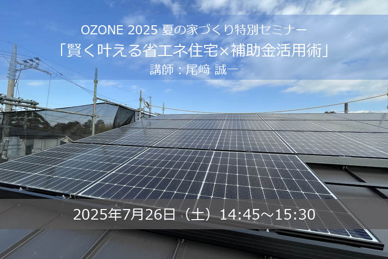 「賢く叶える省エネ住宅×補助金活用術」