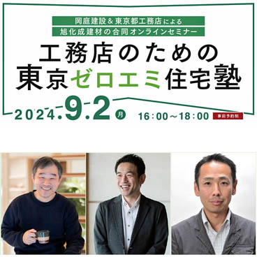 「工務店のための東京ゼロエミ住宅塾」に尾崎が登壇