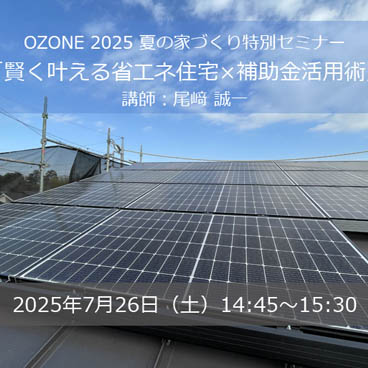 「OZONE 2025 夏の家づくり特別セミナー」に尾崎が登壇 