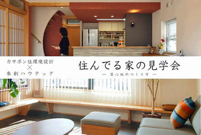 住んでる家の見学会
