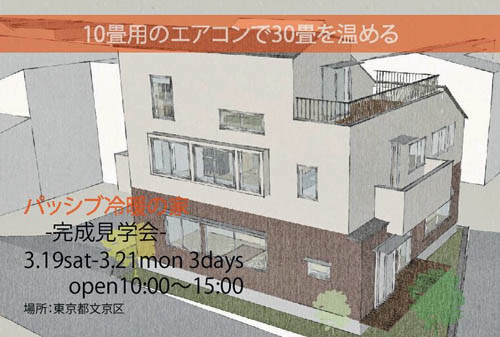 パッシブ冷暖の家 完成見学会