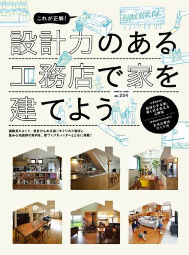 別冊住まいの設計「これが正解!設計力のある工務店で家を建てよう」