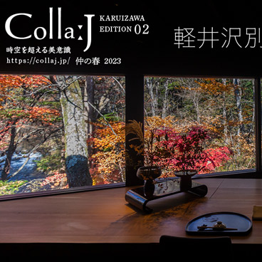「Colla:J（コラージ）」と軽井沢建築社のコラボ