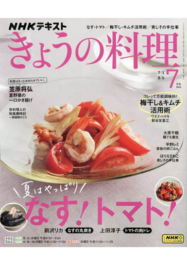 NHKテキスト きょうの料理 7月号