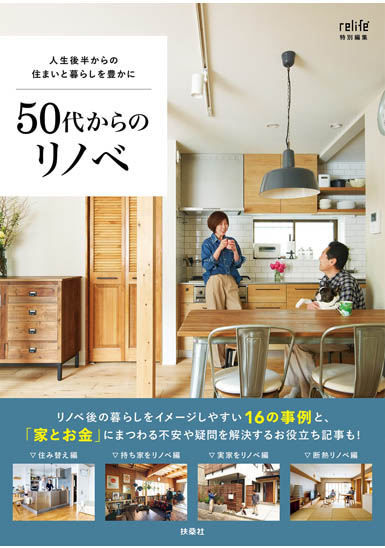 50代からのリノベ