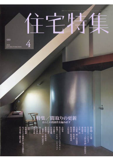 新建築住宅特集