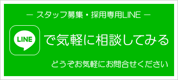 採用専用LINE公式ページ