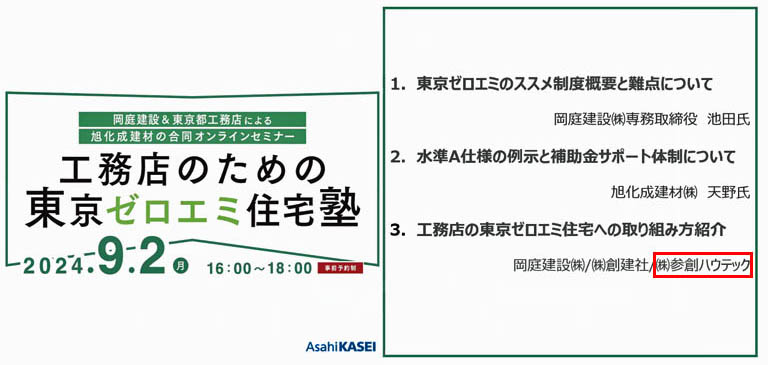 旭化成建材主催／「工務店のための東京ゼロエミ住宅セミナー」