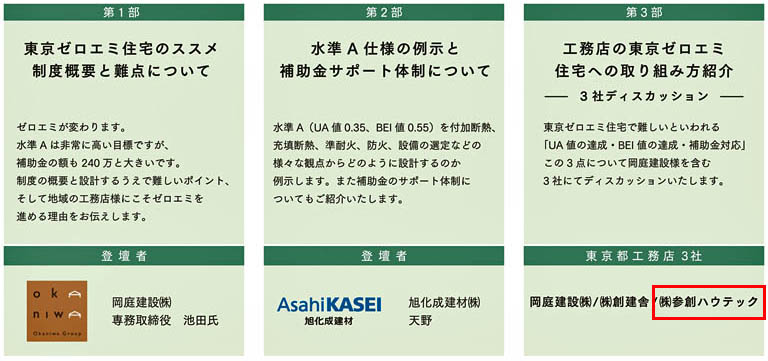 旭化成建材主催／「工務店のための東京ゼロエミ住宅セミナー」