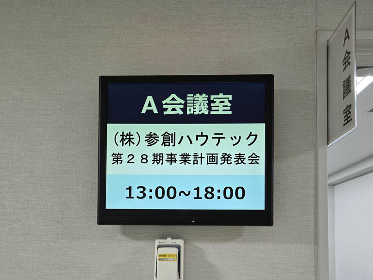 事業計画発表会会場