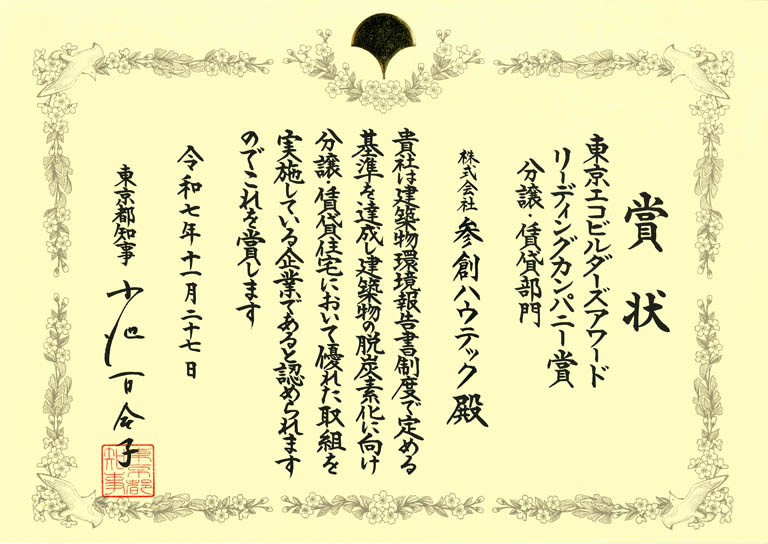 令和7年度「東京エコビルダーズアワード」で「リーディングカンパニー賞」など5部門で受賞