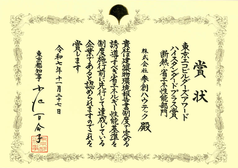 令和7年度「東京エコビルダーズアワード」で「リーディングカンパニー賞」など5部門で受賞
