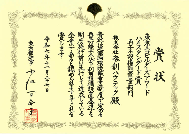 令和7年度「東京エコビルダーズアワード」で「リーディングカンパニー賞」など5部門で受賞