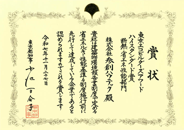 令和7年度「東京エコビルダーズアワード」で「リーディングカンパニー賞」など5部門で受賞