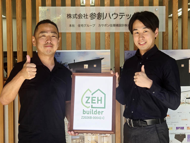 ZEHビルダーの登録事業者として認定