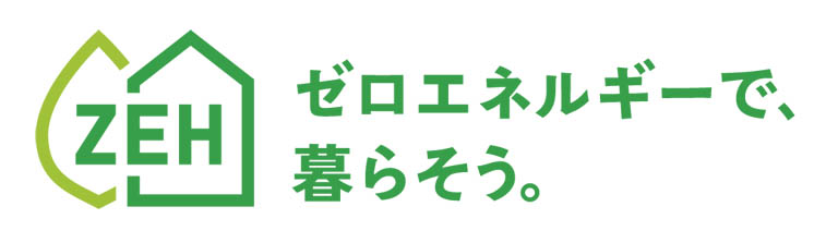 ZEHビルダーの登録事業者として認定
