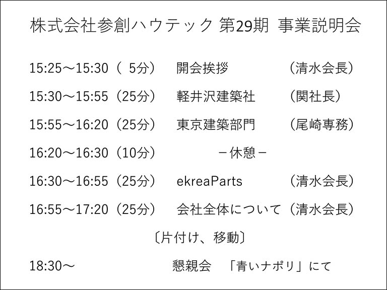 事業説明会タイムスケジュール
