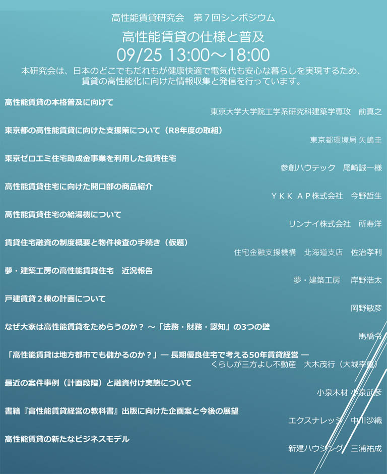 ⾼性能賃貸研究会 第7回シンポジウム