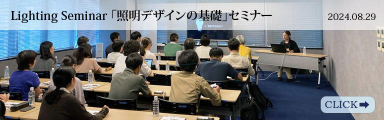 Lighting Seminar「照明デザインの基礎」セミナー