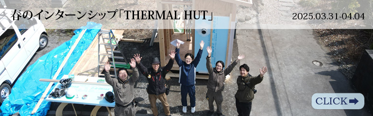 春のインターンシップ「THERMAL HUT」開催