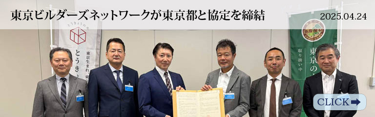 東京ビルダーズネットワークが東京都と協定を締結