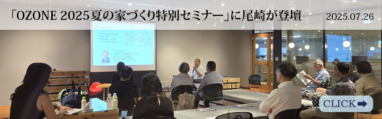 「OZONE 2025夏の家づくり特別セミナー」に尾崎が登壇