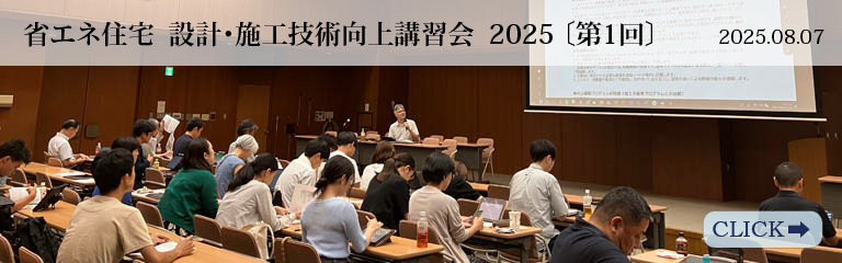 省エネ住宅 設計･施工技術向上講習会 2025〔第1回〕