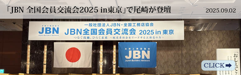 「JBN 全国会員交流会2025 in東京」で尾崎が登壇