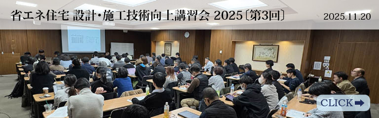省エネ住宅 設計･施工技術向上講習会 2025〔第3回〕