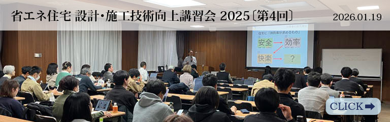 省エネ住宅 設計･施工技術向上講習会 2025〔第4回〕