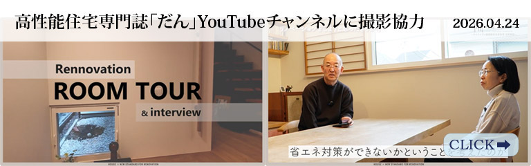 高性能住宅専門誌「だん」公式YouTubeチャンネルに撮影協力