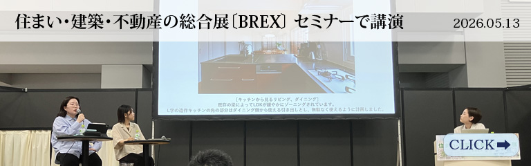住まい･建築･不動産の総合展〔BREX〕セミナーで講演