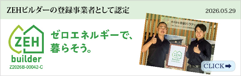 ZEHビルダーの登録事業者として認定