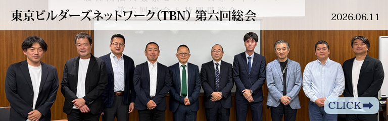 東京ビルダーズネットワーク（TBN）第六回総会