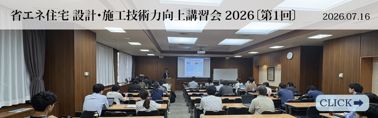 省エネ住宅 設計･施工技術力向上講習会 2026〔第1回〕