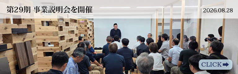 第29期 事業説明会を開催