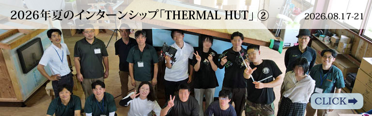 2026夏のインターンシップ「THERMAL HUT」②