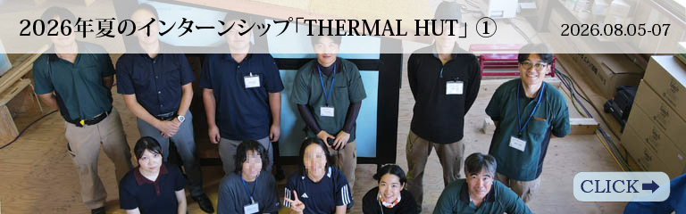 2026夏のインターンシップ「THERMAL HUT」①