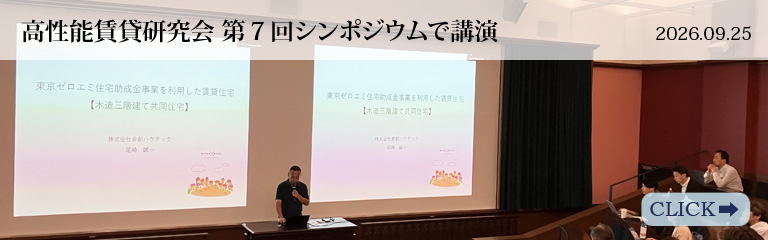 ⾼性能賃貸研究会 第7回シンポジウム